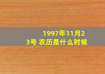 1997年11月23号 农历是什么时候